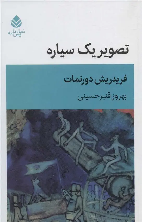 دانلود pdf کتاب تصویر یک سیاره فریدریش دورنمات