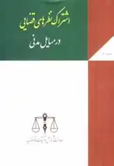 دانلود pdf کتاب اشتراک نظرهای قضایی در مسائل مدنی معاونت آموزش و تحقیقات قوه قضاییه