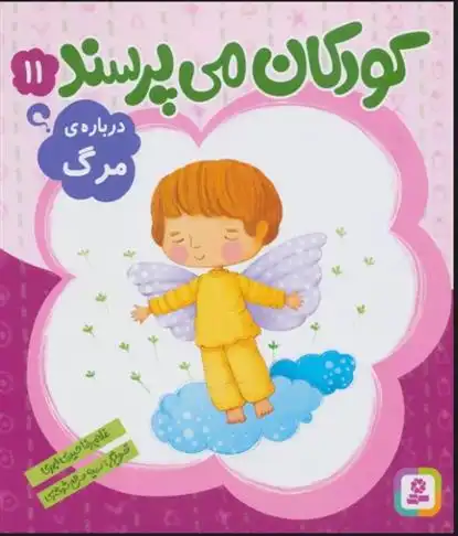 دانلود pdf کتاب کودکان می پرسند11 غلامرضا حیدری ابهری