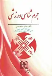 دانلود pdf کتاب جرم شناسی ورزشی سید اسلام مندنی