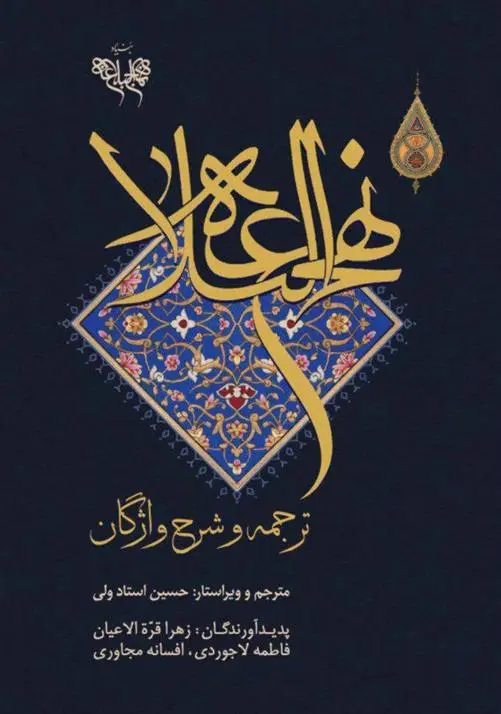 خرید و قیمت کتاب نهج البلاغه اثر حسین استادولی