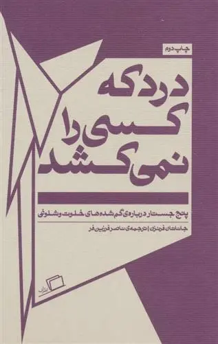 خرید و قیمت کتاب درد که کسی را نمی کشد اثر جاناتان فرنزن