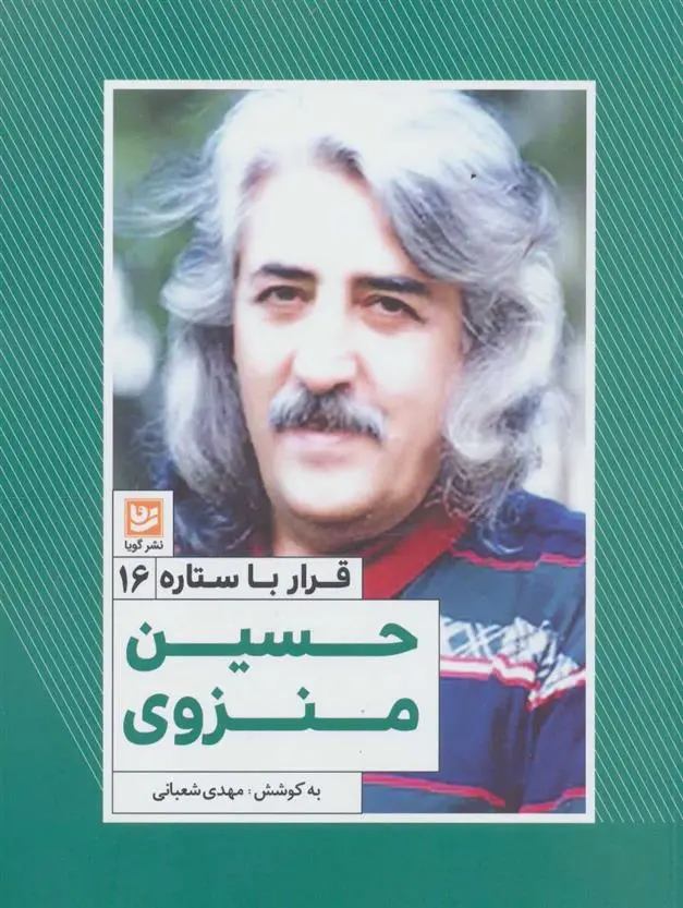 خرید و قیمت کتاب حسین منزوی اثر مهدی شعبانی