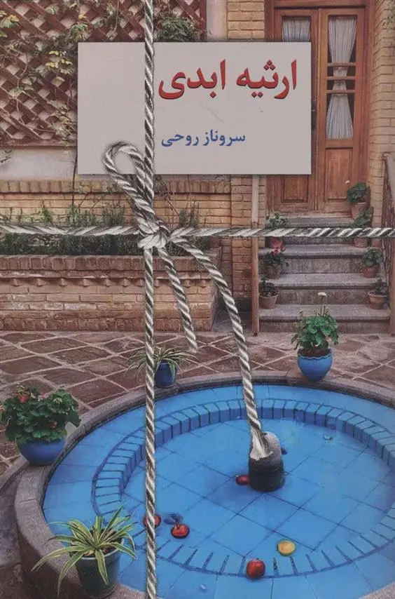دانلود pdf کتاب ارثیه ابدی سروناز روحی