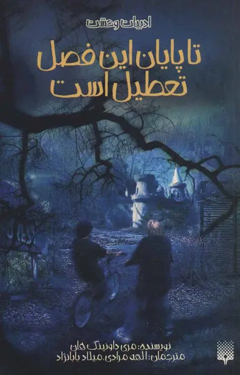 خرید و قیمت کتاب تا پایان این فصل تعطیل است اثر مری داونینگ هان