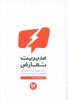 دانلود pdf کتاب مدیریت تعارض 