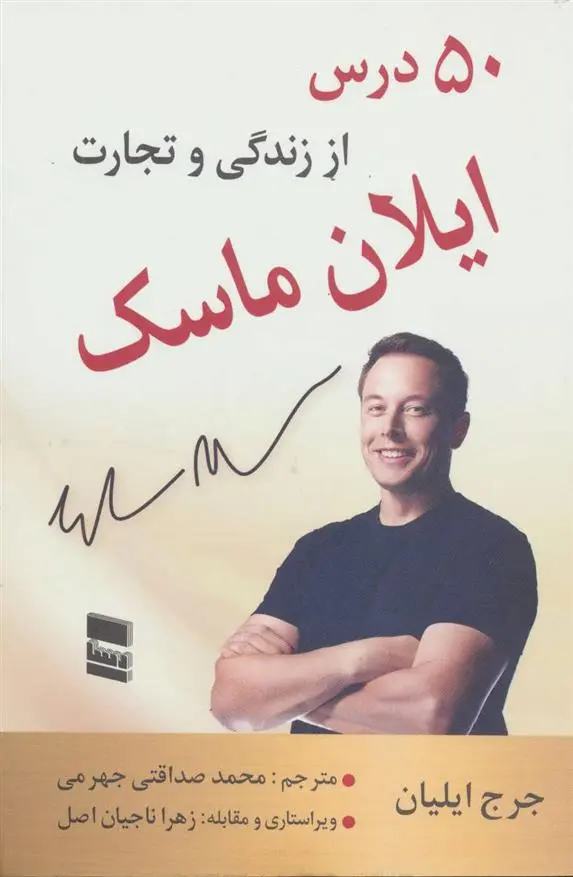 دانلود pdf کتاب 50 درس از زندگی و تجارت ایلان ماسک جرج ایلیان