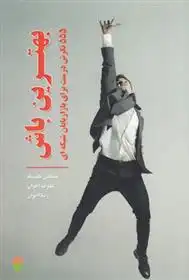 دانلود pdf کتاب بهترین باش 
