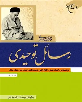 دانلود pdf کتاب رسائل توحیدی سید محمدحسین طباطبایی