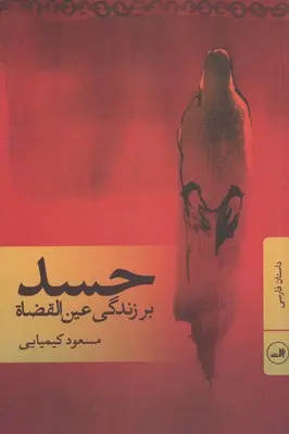 خرید و قیمت کتاب حسد اثر مسعود کیمیایی