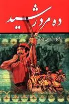 دانلود pdf کتاب ده مرد رشید شاپور آرین نژاد