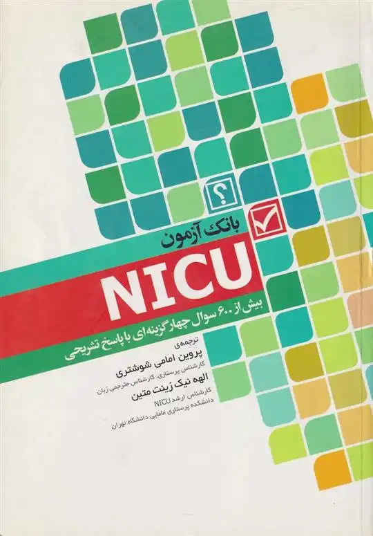دانلود pdf کتاب بانک آزمون NICU رابین ال واتسون