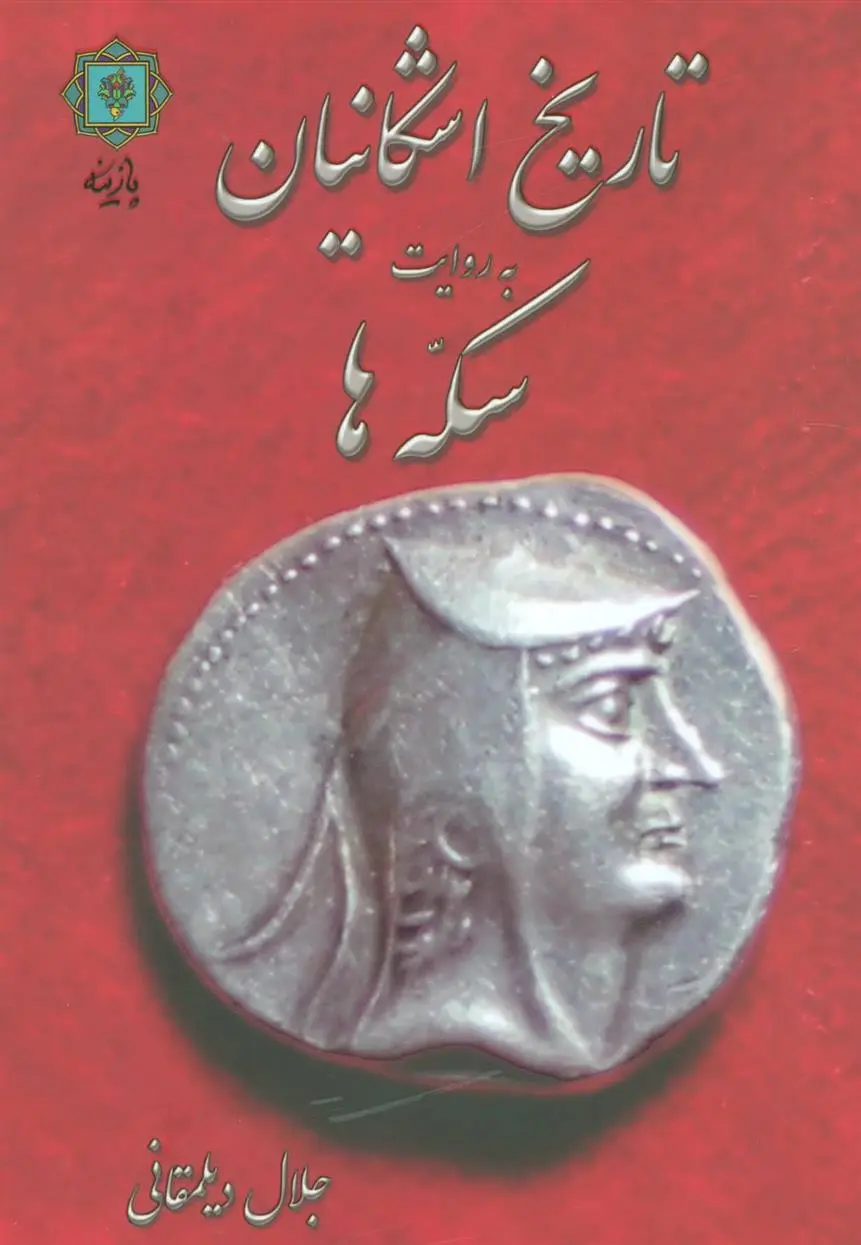 دانلود pdf کتاب تاریخ اشکانیان سید جلال دیلمقانی