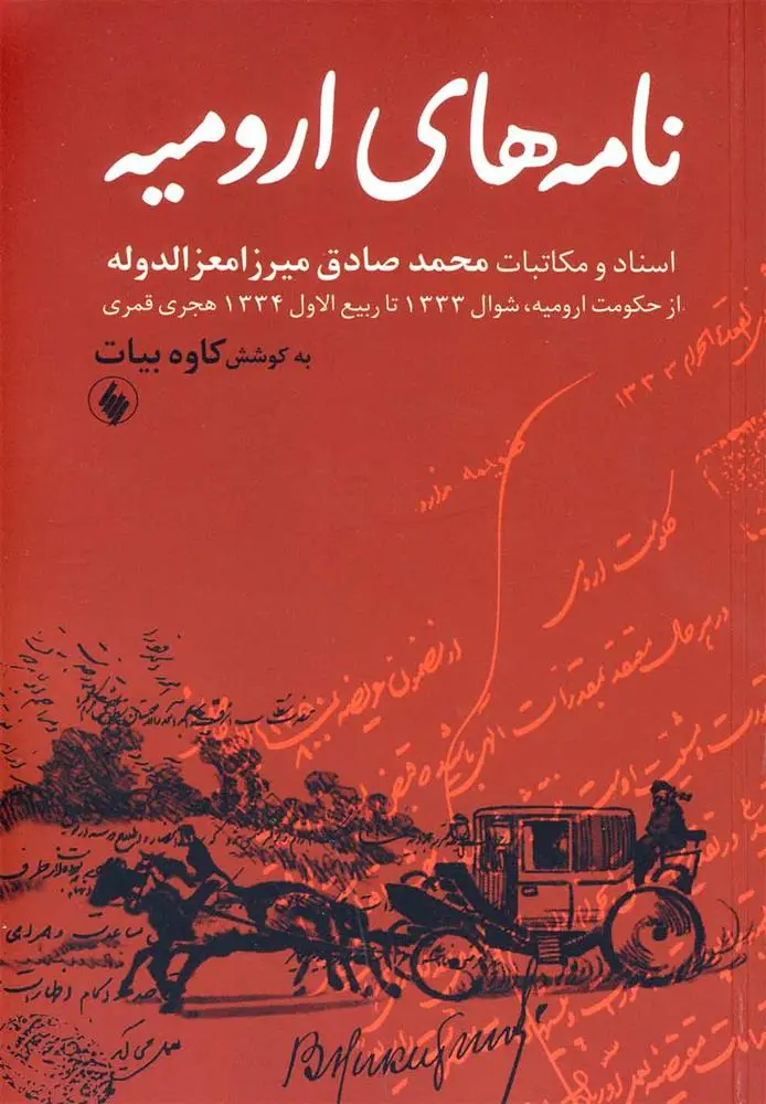 دانلود pdf کتاب نامه های ارومیه کاوه بیات