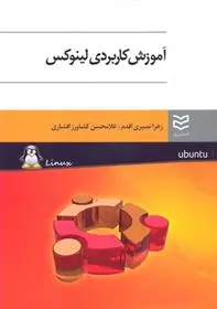 دانلود pdf کتاب آموزش کاربردی لینوکس زهرا نصیری اقدم