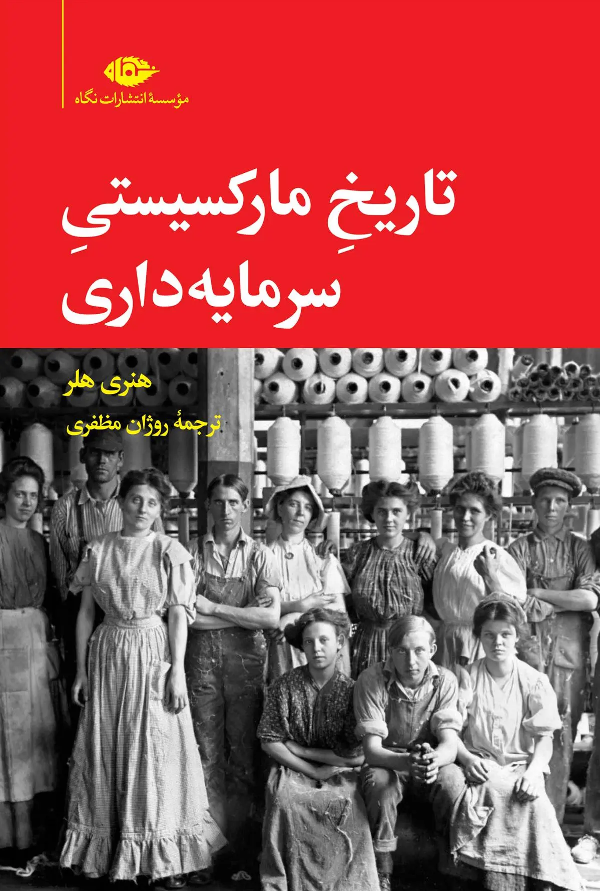 دانلود pdf کتاب تاریخ مارکسیستی سرمایه‏ داری هنری هلر