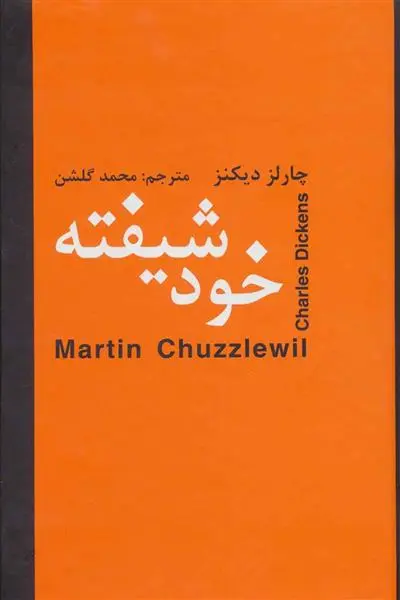 خرید و قیمت کتاب خودشیفته اثر چارلز دیکنز