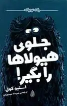 دانلود pdf کتاب جلوی هیولاها را بگیر! استیو کل