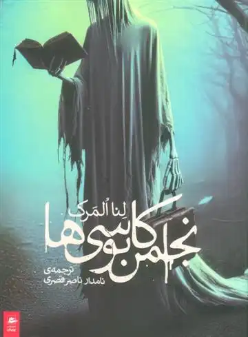 دانلود pdf کتاب انجمن کابوسی ها لنا المرک