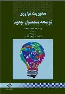 دانلود pdf کتاب مدیریت نوآوری و توسعه محصول جدید پل ترات