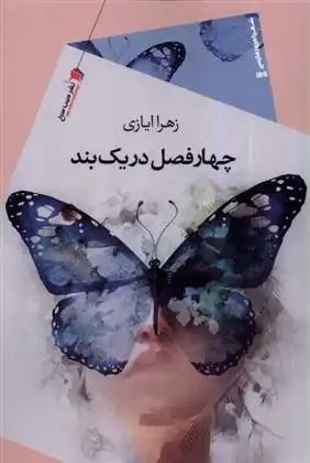 دانلود pdf کتاب چهارفصل در یک بند زهرا ایازی