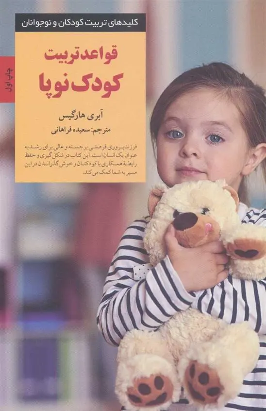 دانلود pdf کتاب قواعد تربیت کودک نوپا اوبری هارجیس