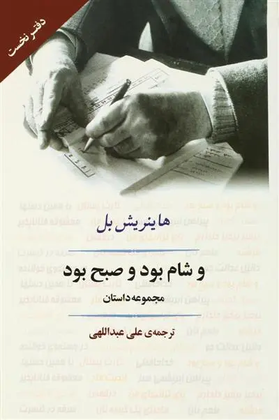 خرید و قیمت کتاب و شام بود و صبح بود اثر هاینریش بل