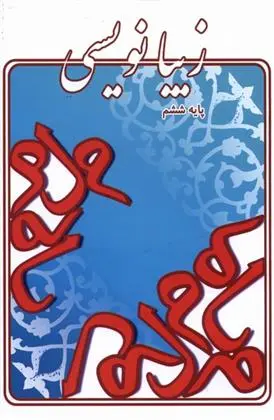 دانلود pdf کتاب زیبانویسی (پایه ششم) لیلا جدی مند