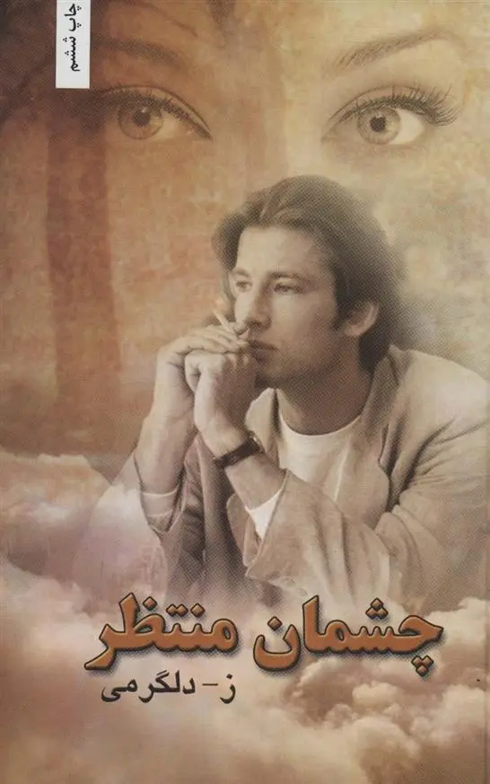 دانلود pdf کتاب چشمان منتظر زهرا دلگرمی