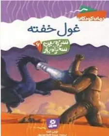 دانلود pdf کتاب غول خفته تونی ابوت