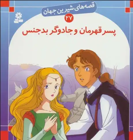 دانلود pdf کتاب پسر قهرمان و جادوگر بدجنس شاگا هیراتا