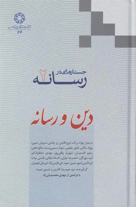 دانلود pdf کتاب جستارهایی در رسانه (جلد 2) مجموعه ی مترجمان