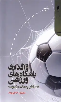 دانلود pdf کتاب واگذاری باشگاه های ورزشی به روش پیمان مدیریت مهدی حاجی وند