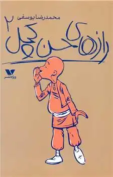 دانلود pdf کتاب رازهای حسن کچل (2) محمدرضا یوسفی