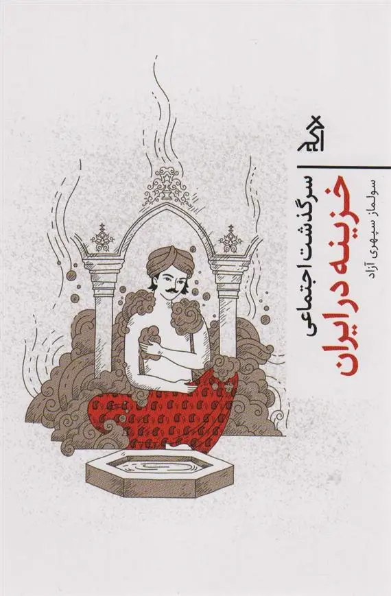 دانلود pdf کتاب سرگذشت اجتماعی خزینه در ایران سولماز سپهری آزاد