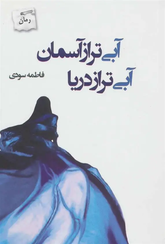 دانلود pdf کتاب آبی تر از آسمان آبی تر از دریا فاطمه سودی