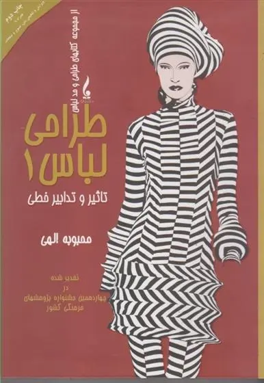 دانلود pdf کتاب طراحی لباس 1 محبوبه الهی