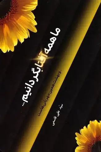 دانلود pdf کتاب ما همه آفتابگردانیم... سیدعلی قاسمی .