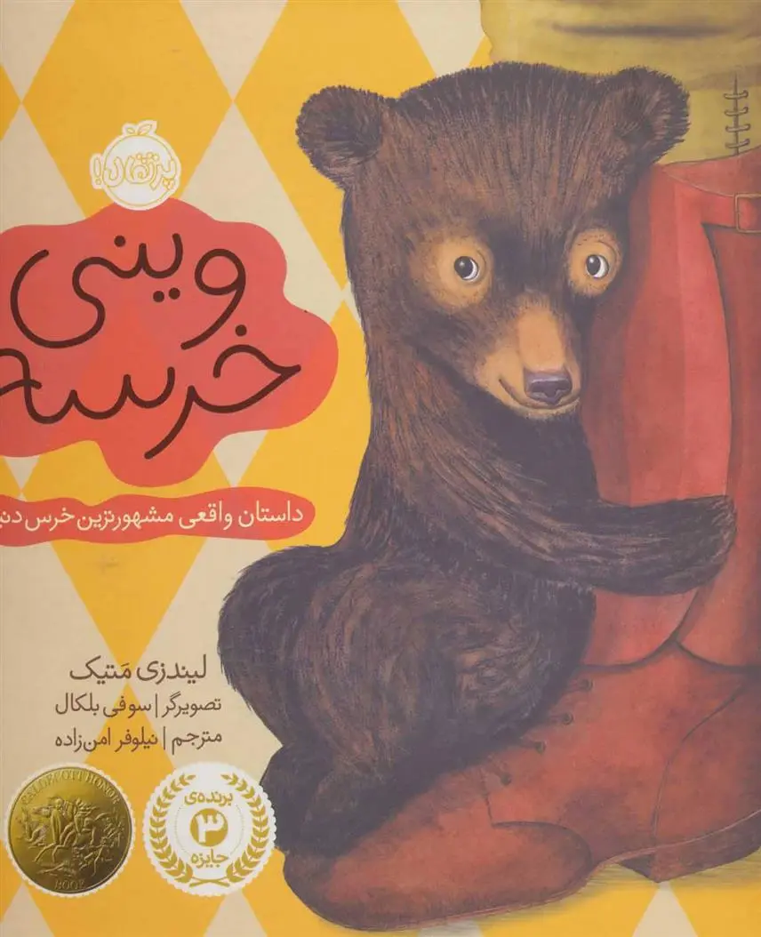 دانلود pdf کتاب وینی خرسه لیندزی متیک