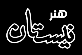 نیستان هنر