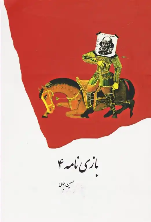 دانلود pdf کتاب بازی نامه 4 حسین جمالی