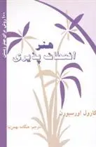 دانلود pdf کتاب هنر انعطاف پذیری کارول اورسبورن