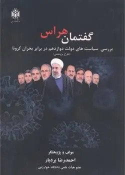 دانلود pdf کتاب گفتمان هراس احمدرضا بردبار