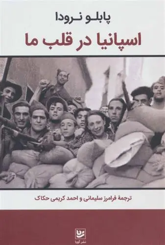 دانلود pdf کتاب اسپانیا در قلب ما پابلو نرودا