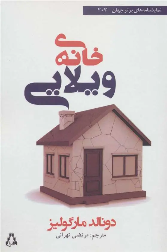 دانلود pdf کتاب خانه ی ویلایی دانالد مارگولیس
