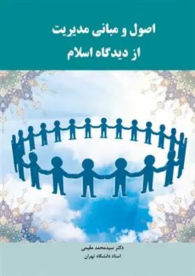 دانلود pdf کتاب اصول و مبانی مدیریت از دیدگاه اسلام سیدمحمد مقیمی