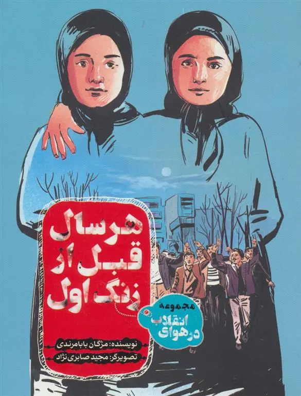 دانلود pdf کتاب هر سال قبل از زنگ اول مژگان بابامرندی