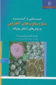 دانلود pdf کتاب مبانی و کاربرد میکروسکوپ های الکترونی مرتضی رزم آرا