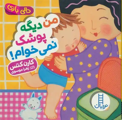 دانلود pdf کتاب من دیگه پوشک نمی خوام! کارن کتس