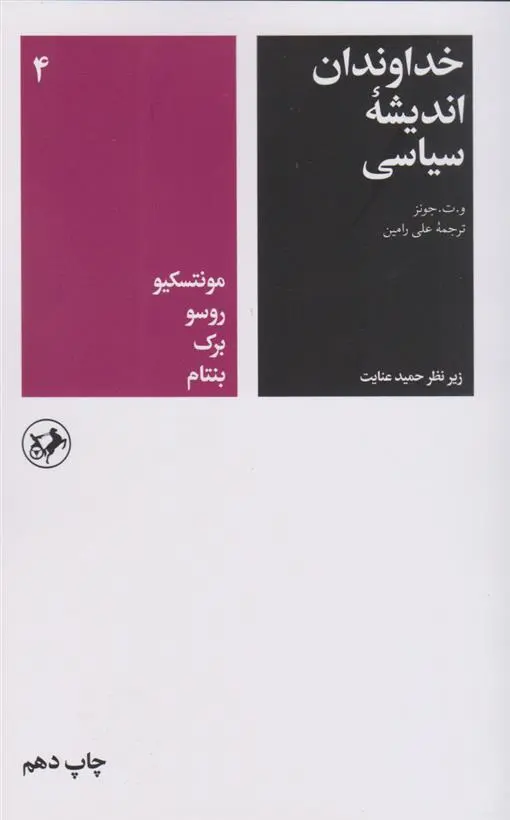 دانلود pdf کتاب خداوندان اندیشه سیاسی (جلد چهارم) و. ت. جونز